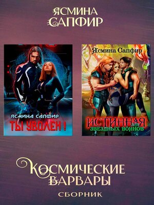 cover image of Космические варвары